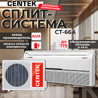 Сплит-системы Centek